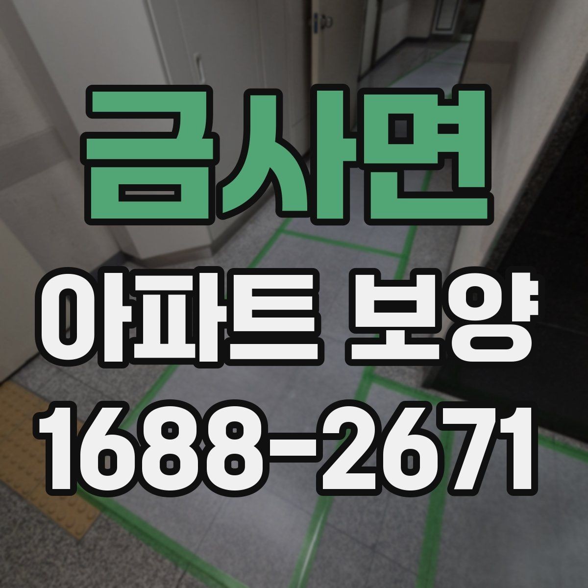 금사면 아파트 보양 일정 계획과 실무 운영 팁