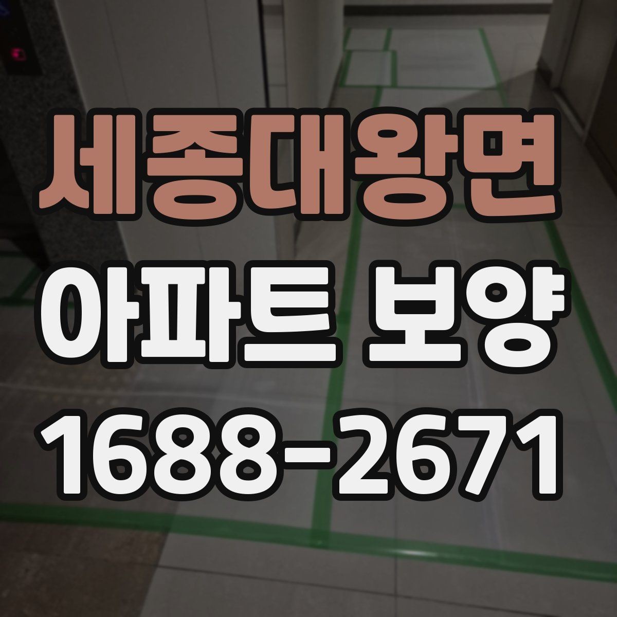 세종대왕면 아파트 보양 선택 기준을 상황별로 살펴보기