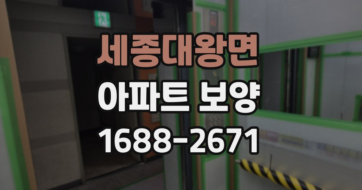세종대왕면 아파트 보양