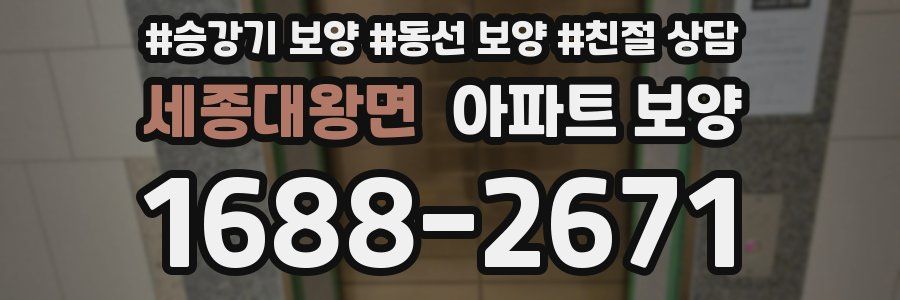 세종대왕면 아파트 보양