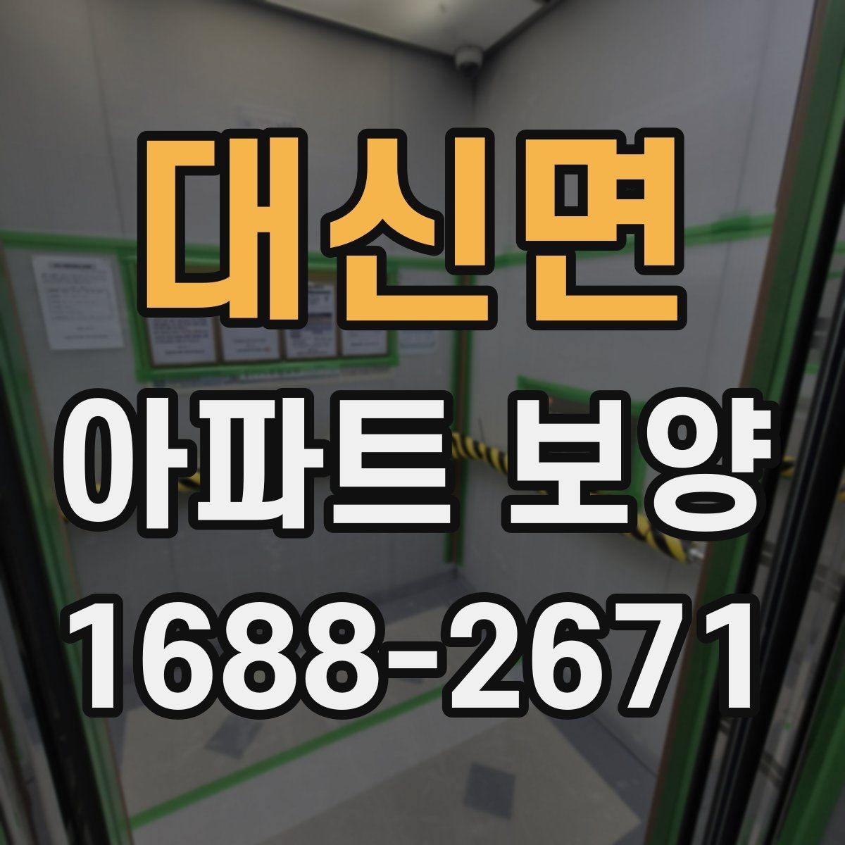 대신면 아파트 보양 종류별 특징과 적용 사례