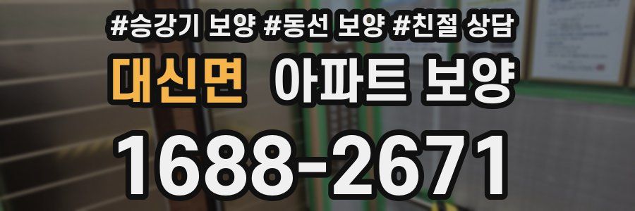 대신면 아파트 보양