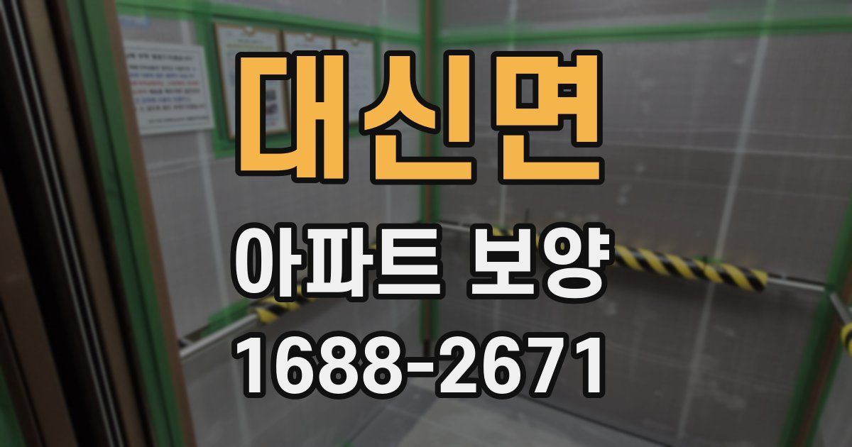 대신면 아파트 보양