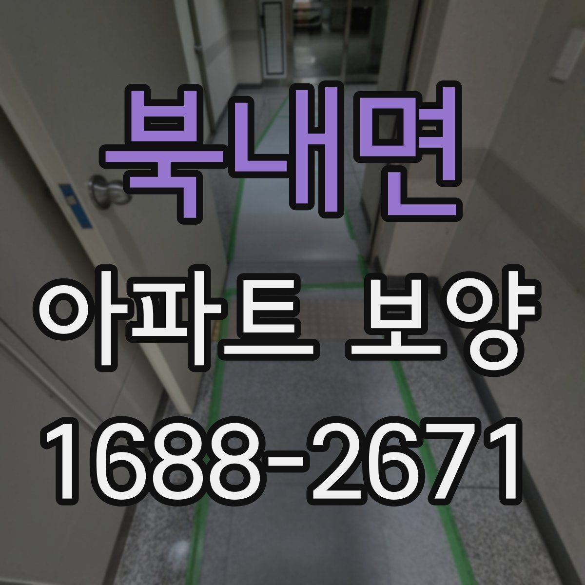 북내면 아파트 보양 시공 전후 체크해야 할 부분