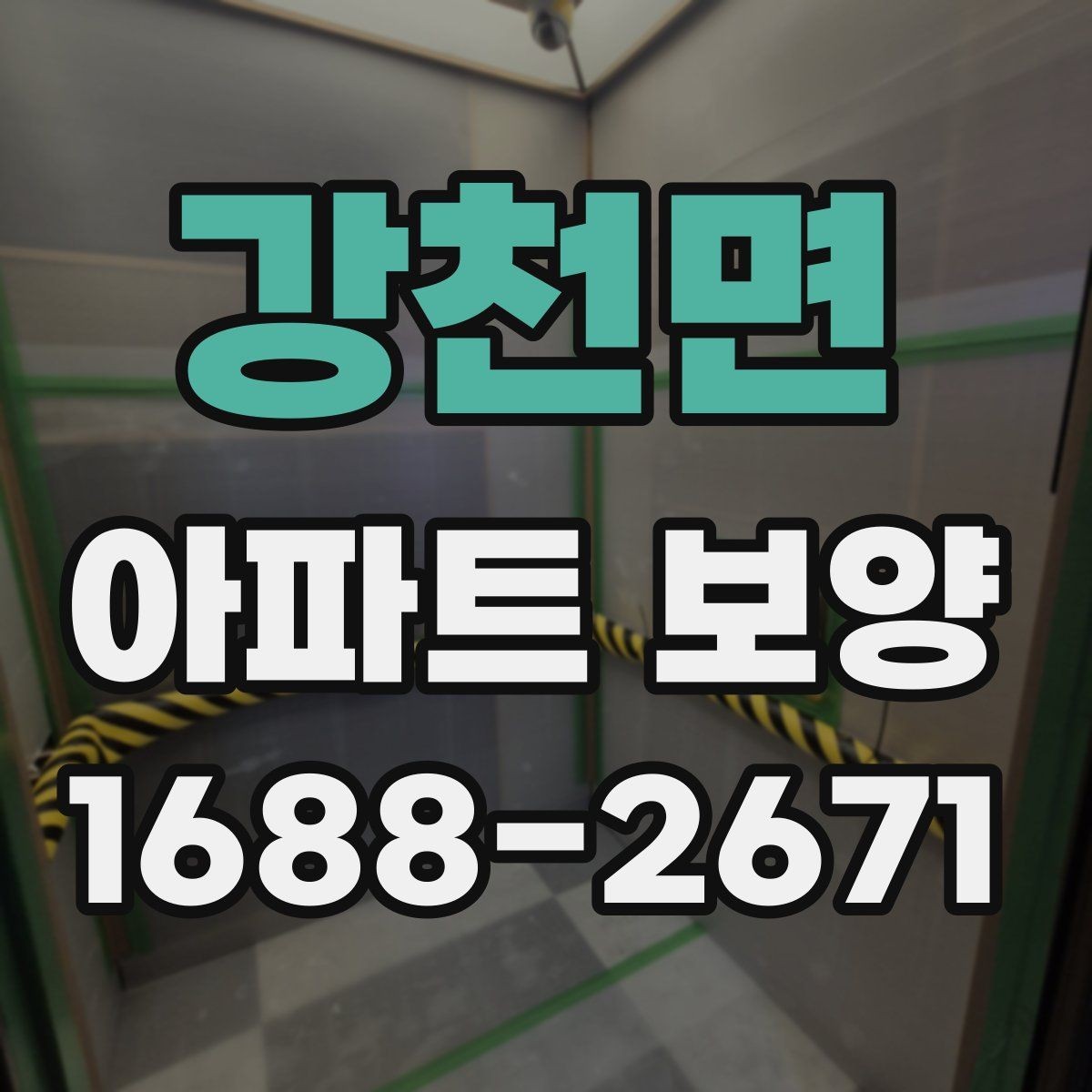 강천면 아파트 보양 현장에 맞는 자재 조합 고르기