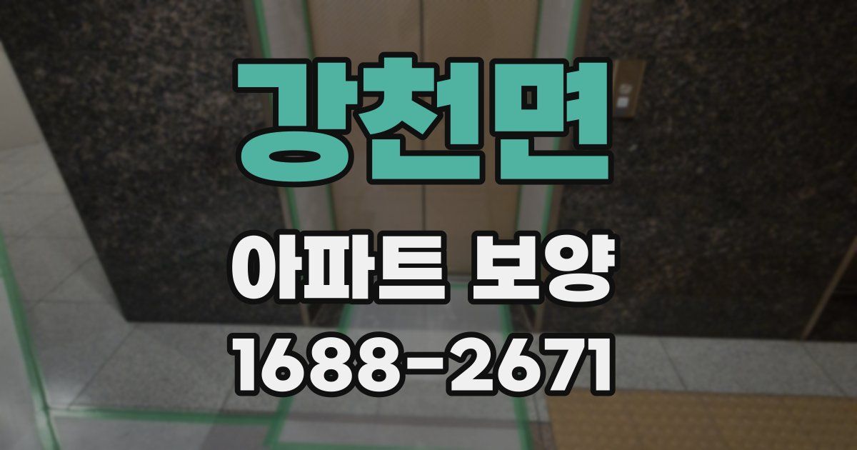 강천면 아파트 보양
