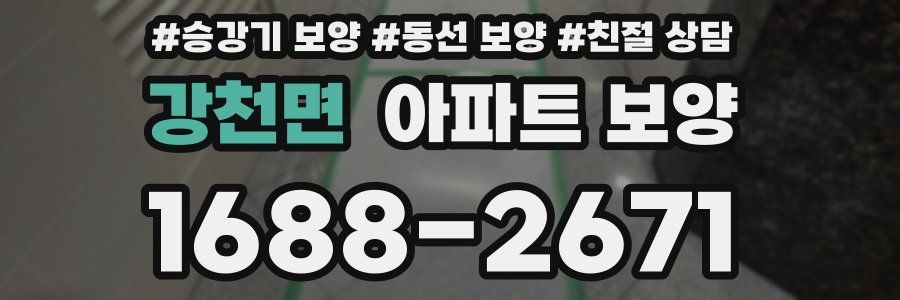 강천면 아파트 보양