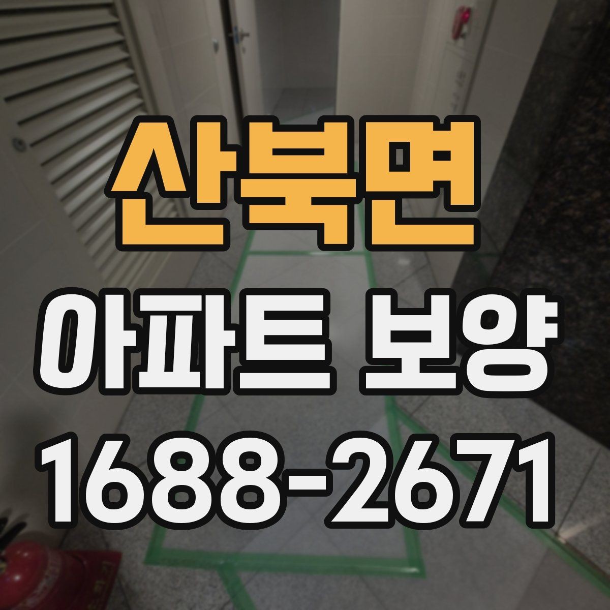 산북면 아파트 보양 일정이 지연되지 않게 하는 방법