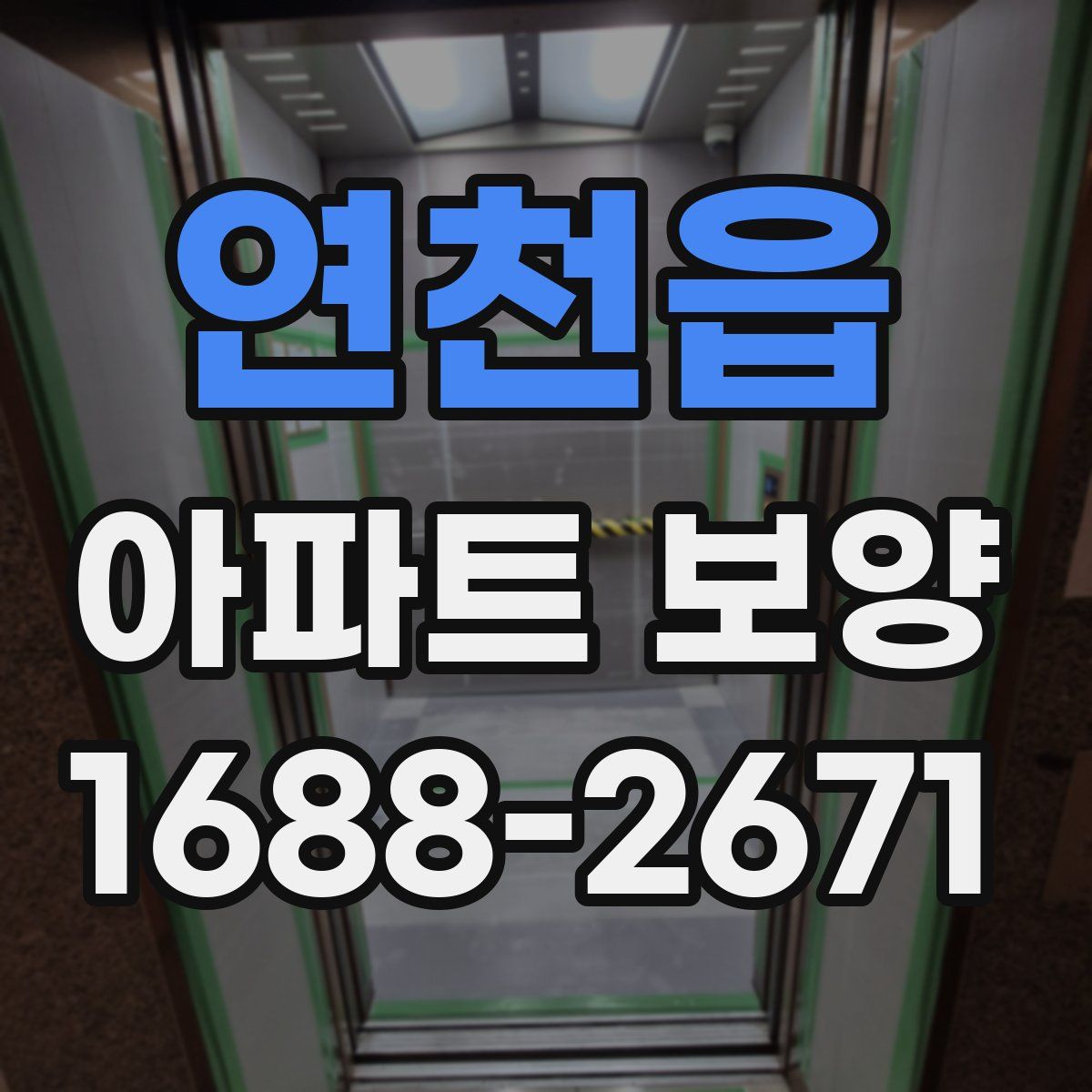 연천읍 아파트 보양