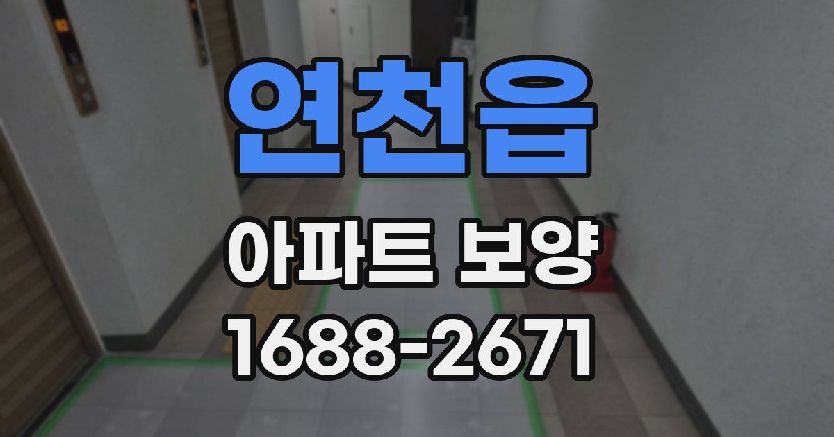 연천읍 아파트 보양
