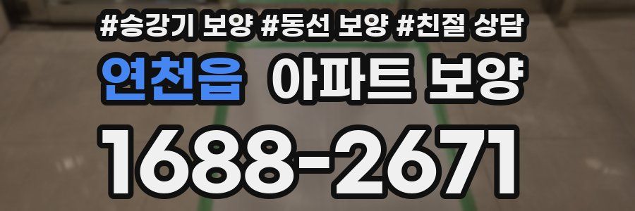 연천읍 아파트 보양