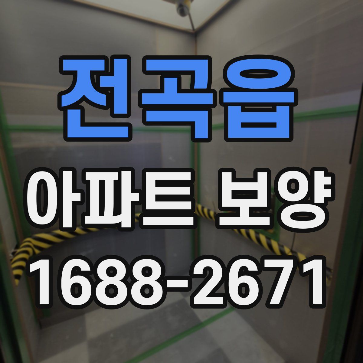 전곡읍 아파트 보양