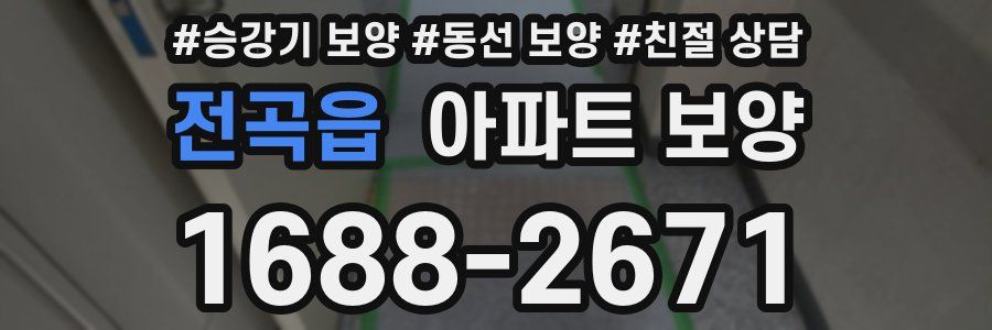 전곡읍 아파트 보양