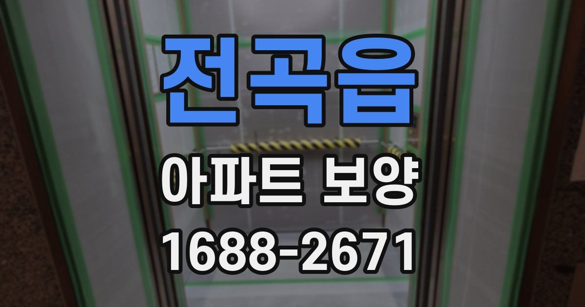 전곡읍 아파트 보양