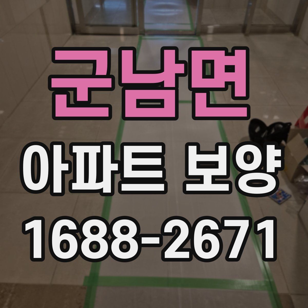 군남면 아파트 보양 시 자재 운반과 보관 방법