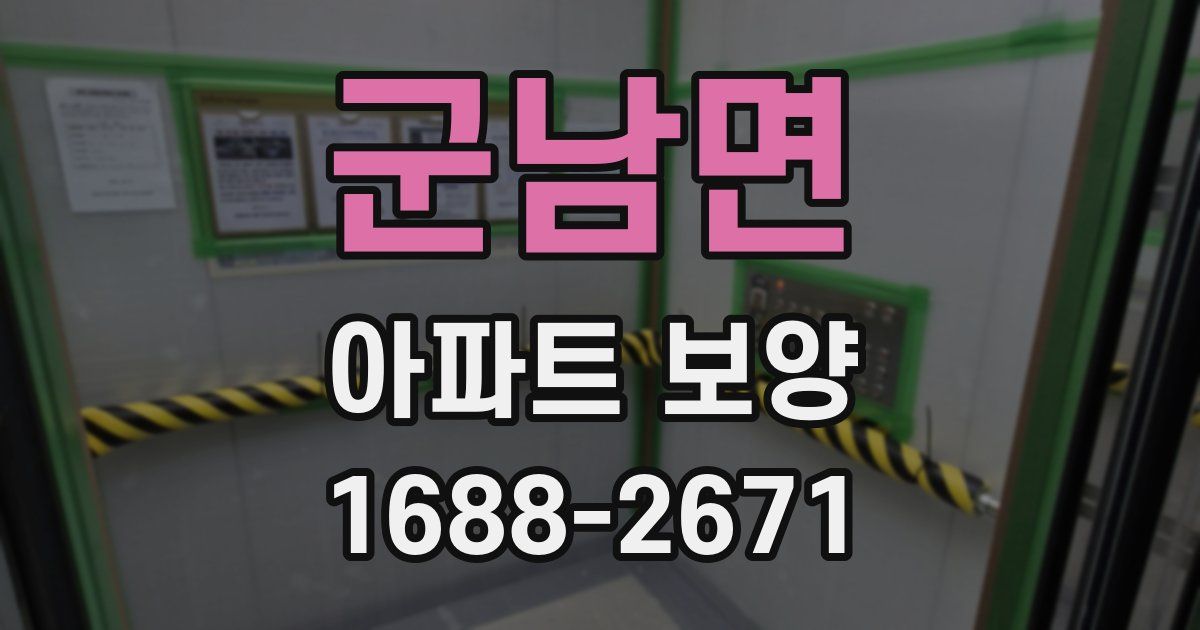 군남면 아파트 보양
