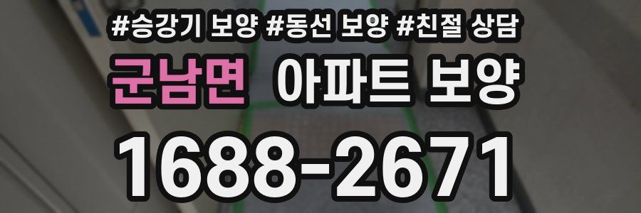 군남면 아파트 보양