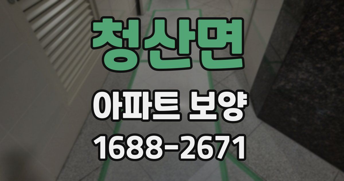 청산면 아파트 보양