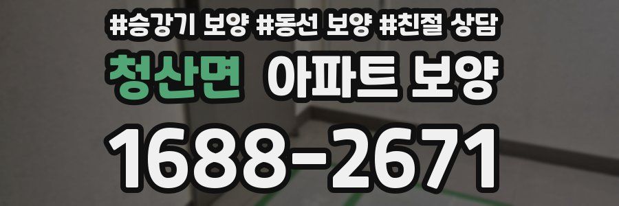 청산면 아파트 보양