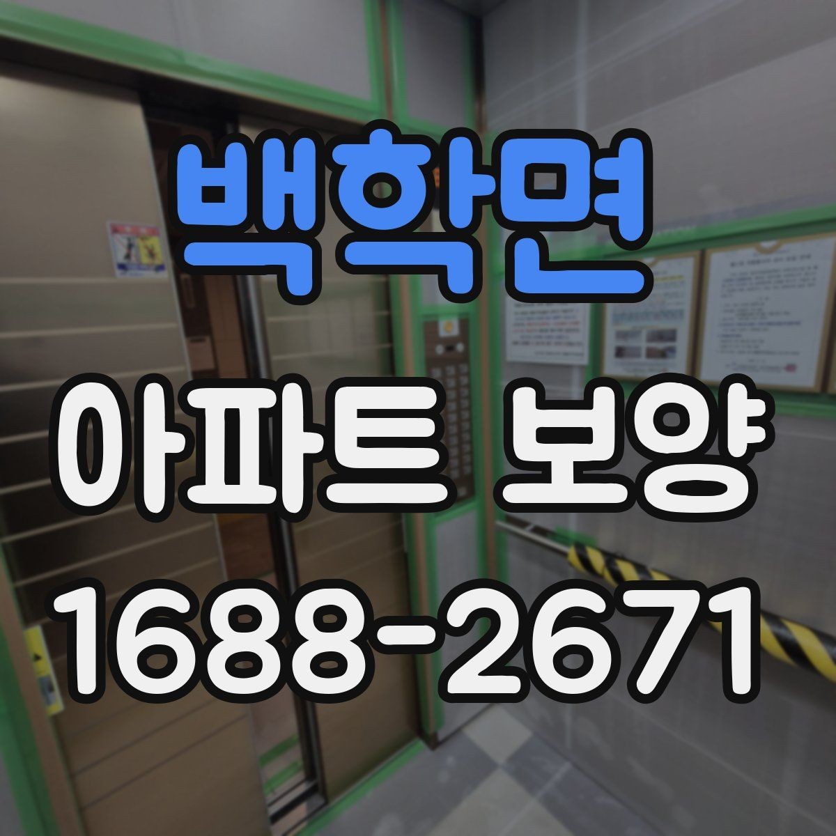 백학면 아파트 보양 비용 비용을 확인할 때 확인할 점
