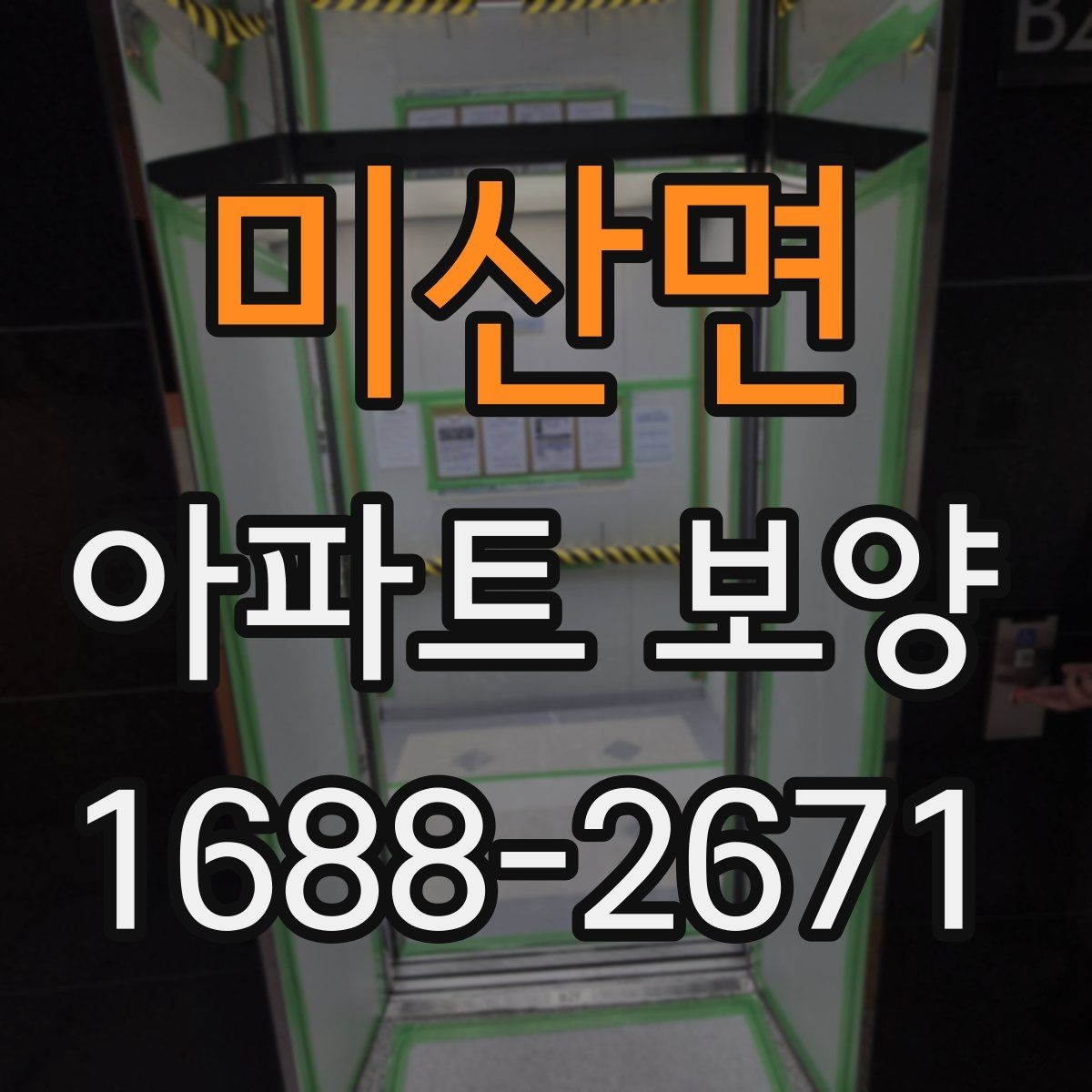 미산면 아파트 보양 시 사전 협의가 필요한 범위