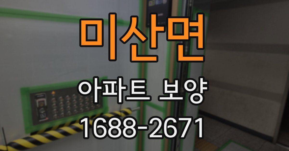 미산면 아파트 보양