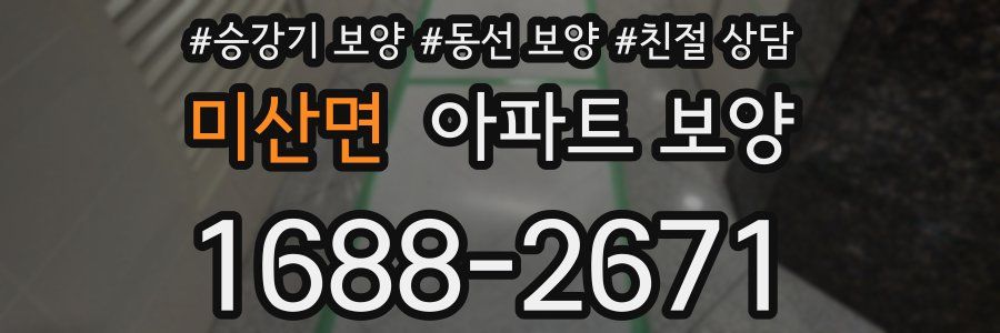 미산면 아파트 보양
