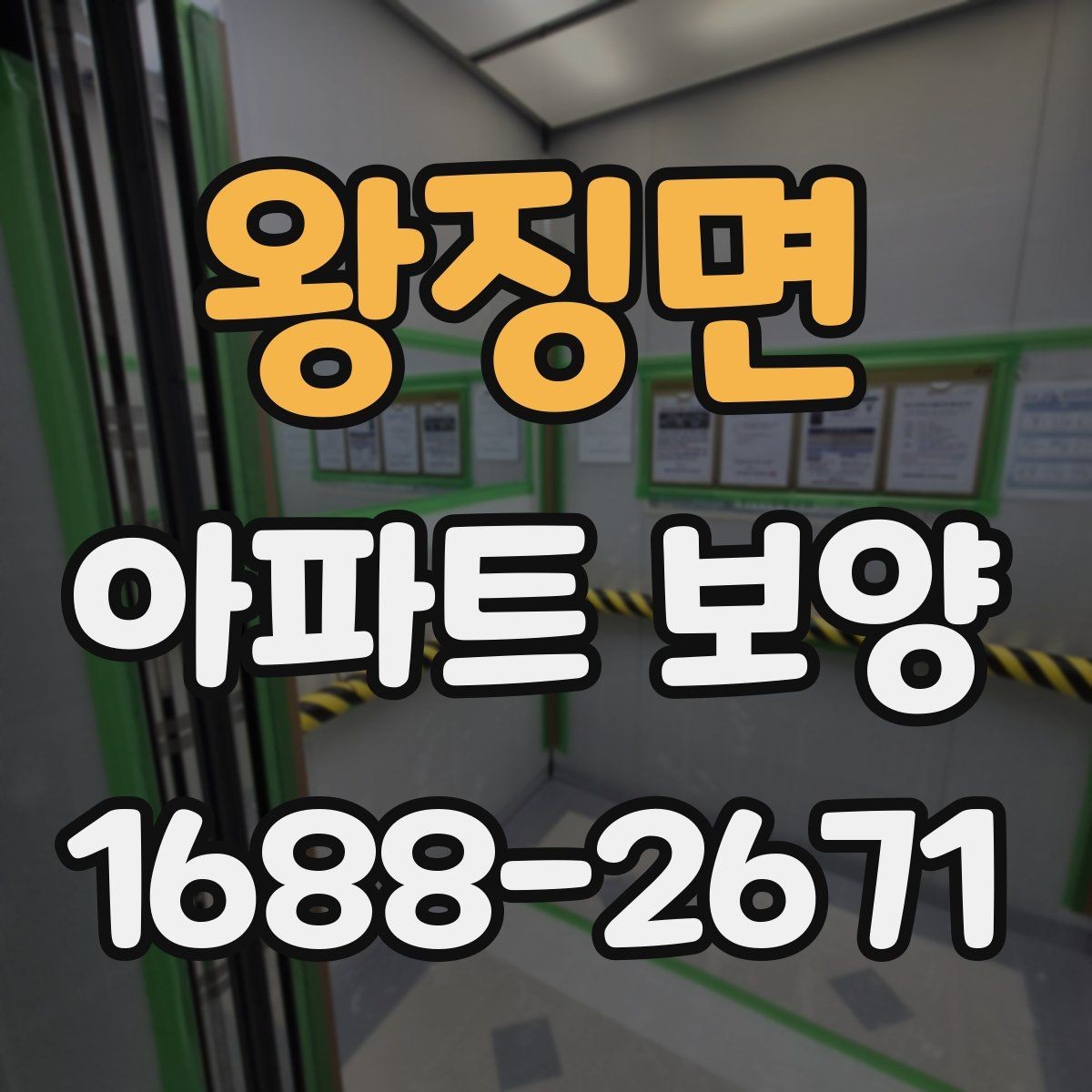 왕징면 아파트 보양 비용은 어디까지 달라질까