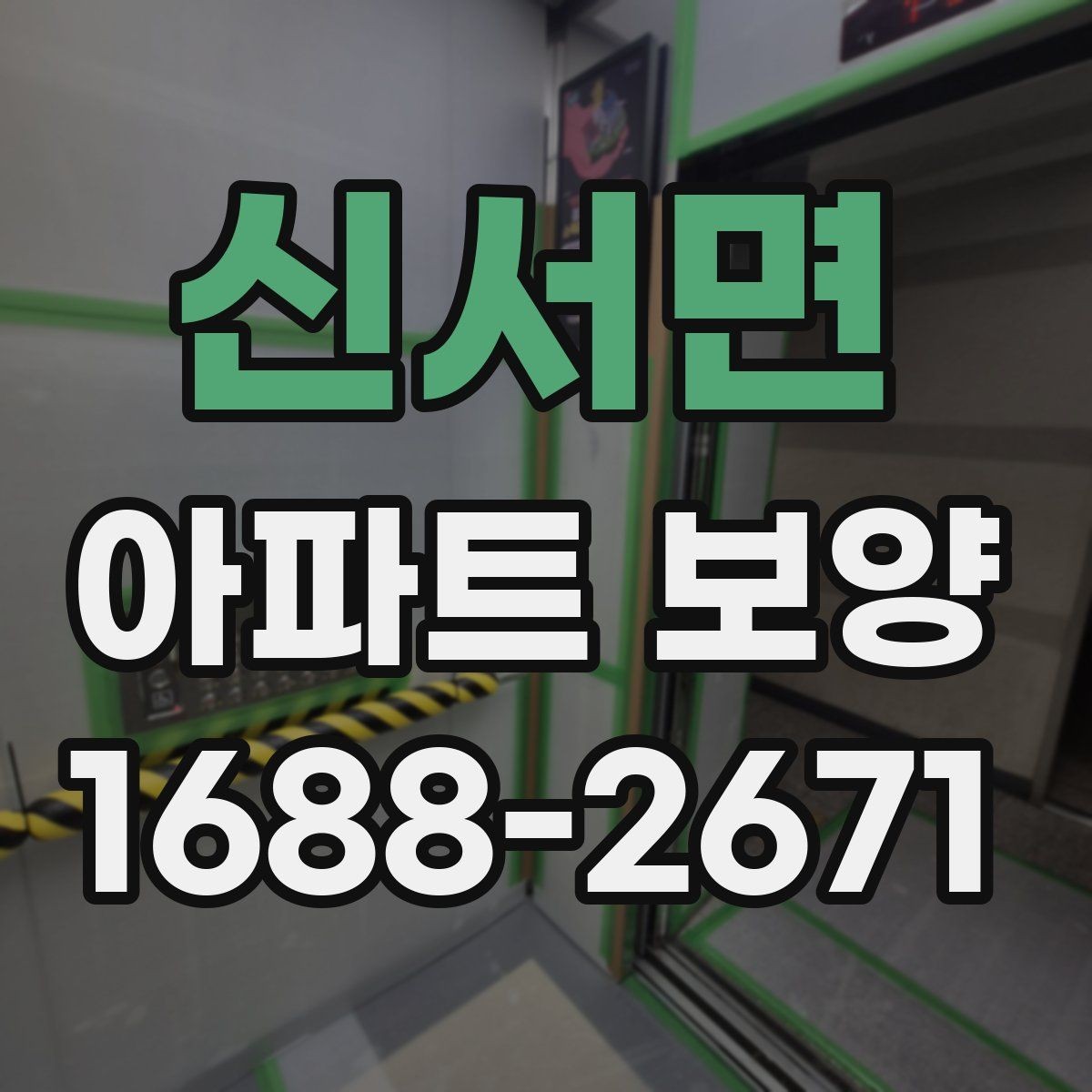 신서면 아파트 보양 벽면 손상 줄이는 관리 포인트