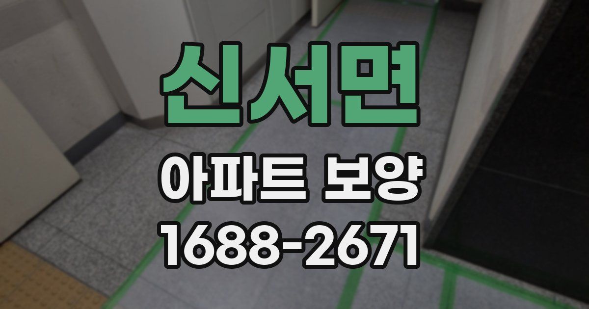신서면 아파트 보양