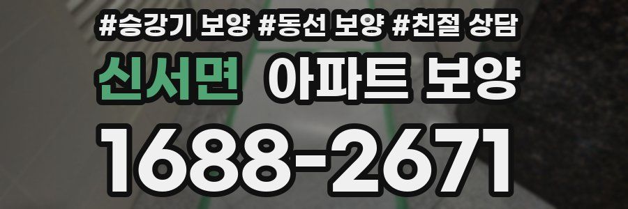 신서면 아파트 보양