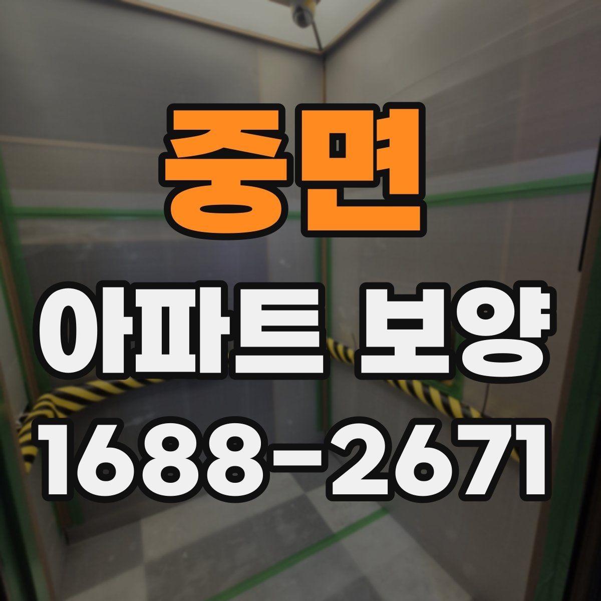 중면 아파트 보양 시공 시 민원 예방을 위한 점검