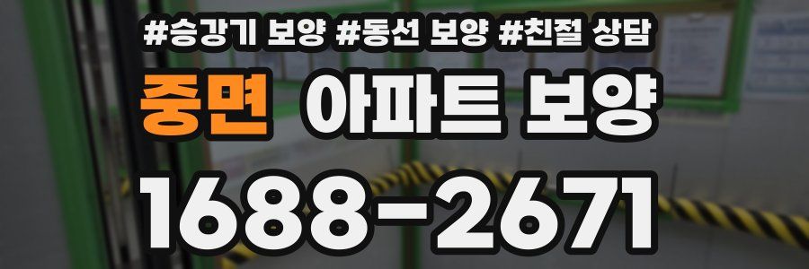 중면 아파트 보양