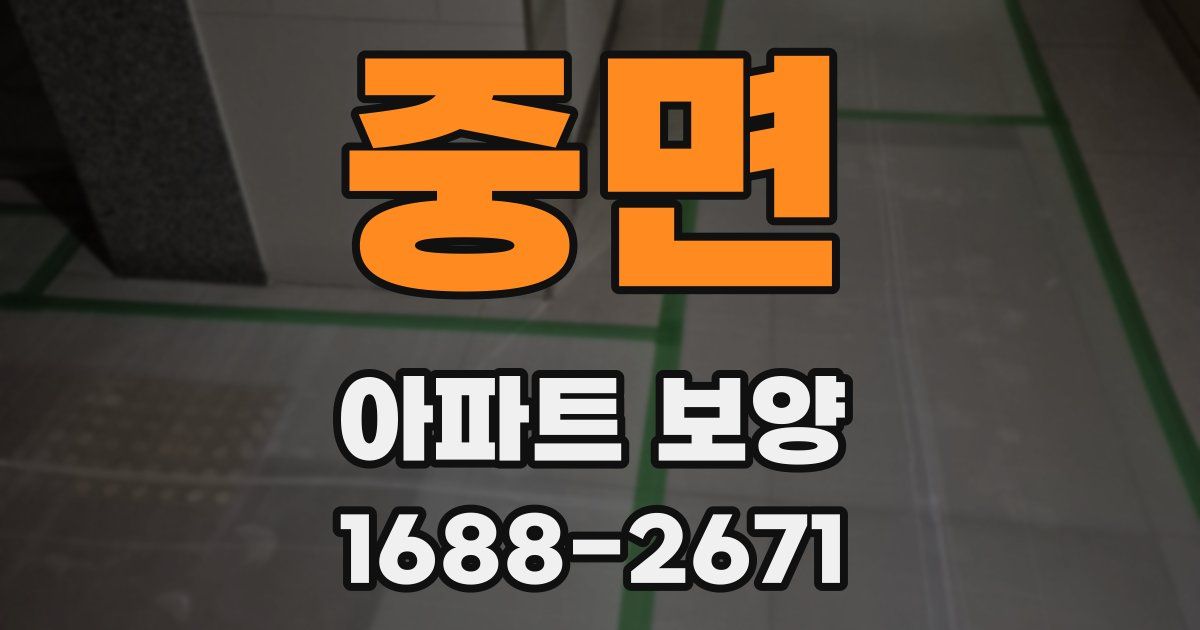 중면 아파트 보양