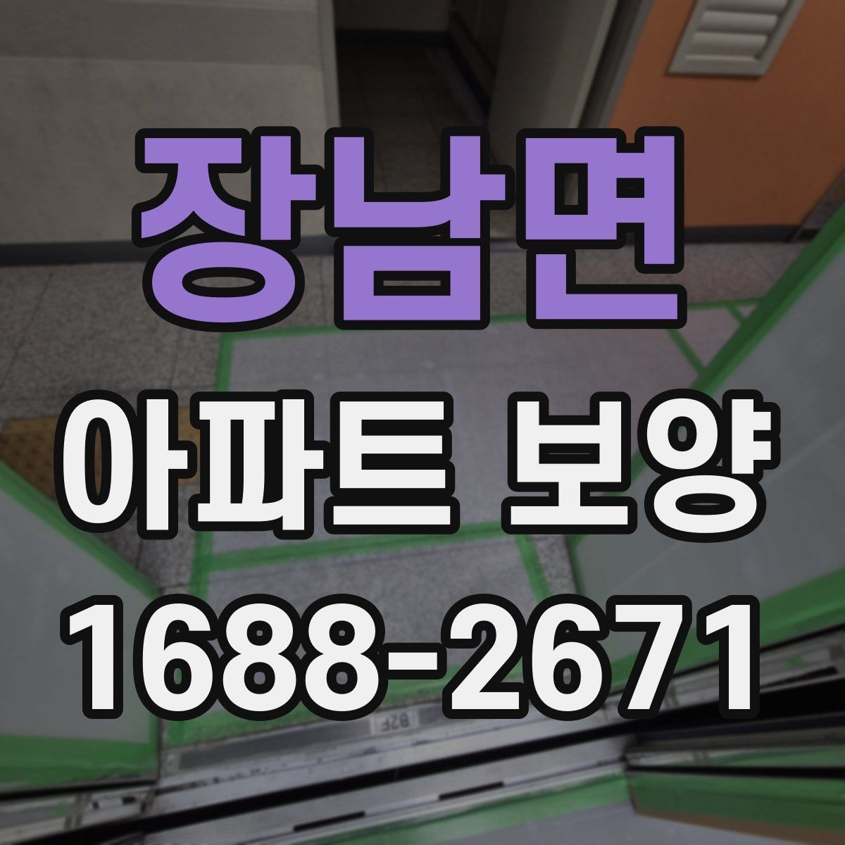 장남면 아파트 보양 공정 관리에서 중요한 체크 항목