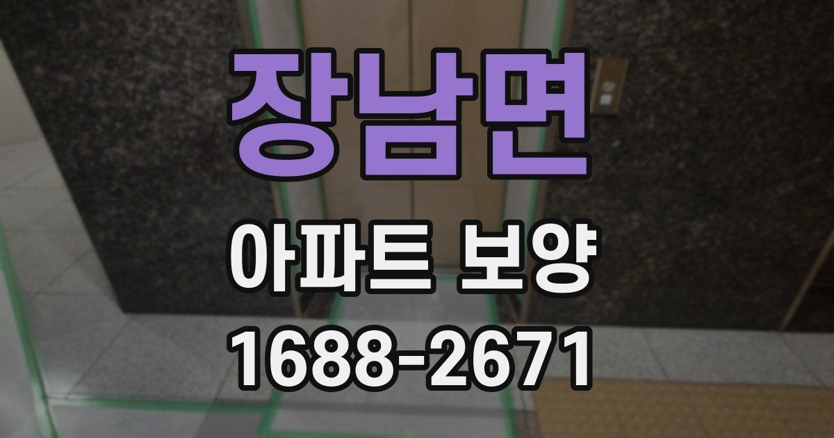 장남면 아파트 보양