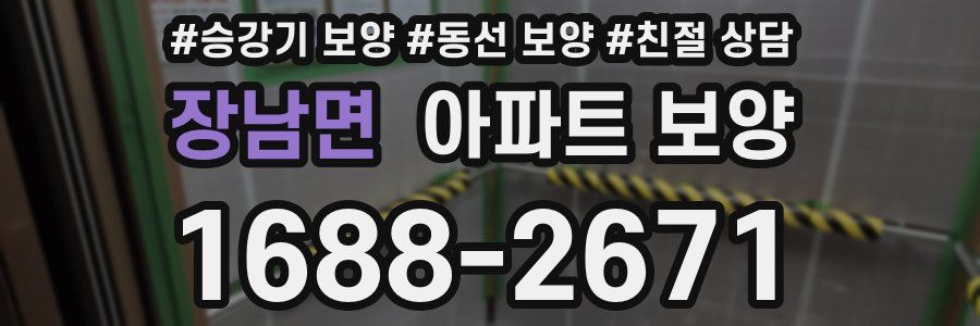 장남면 아파트 보양