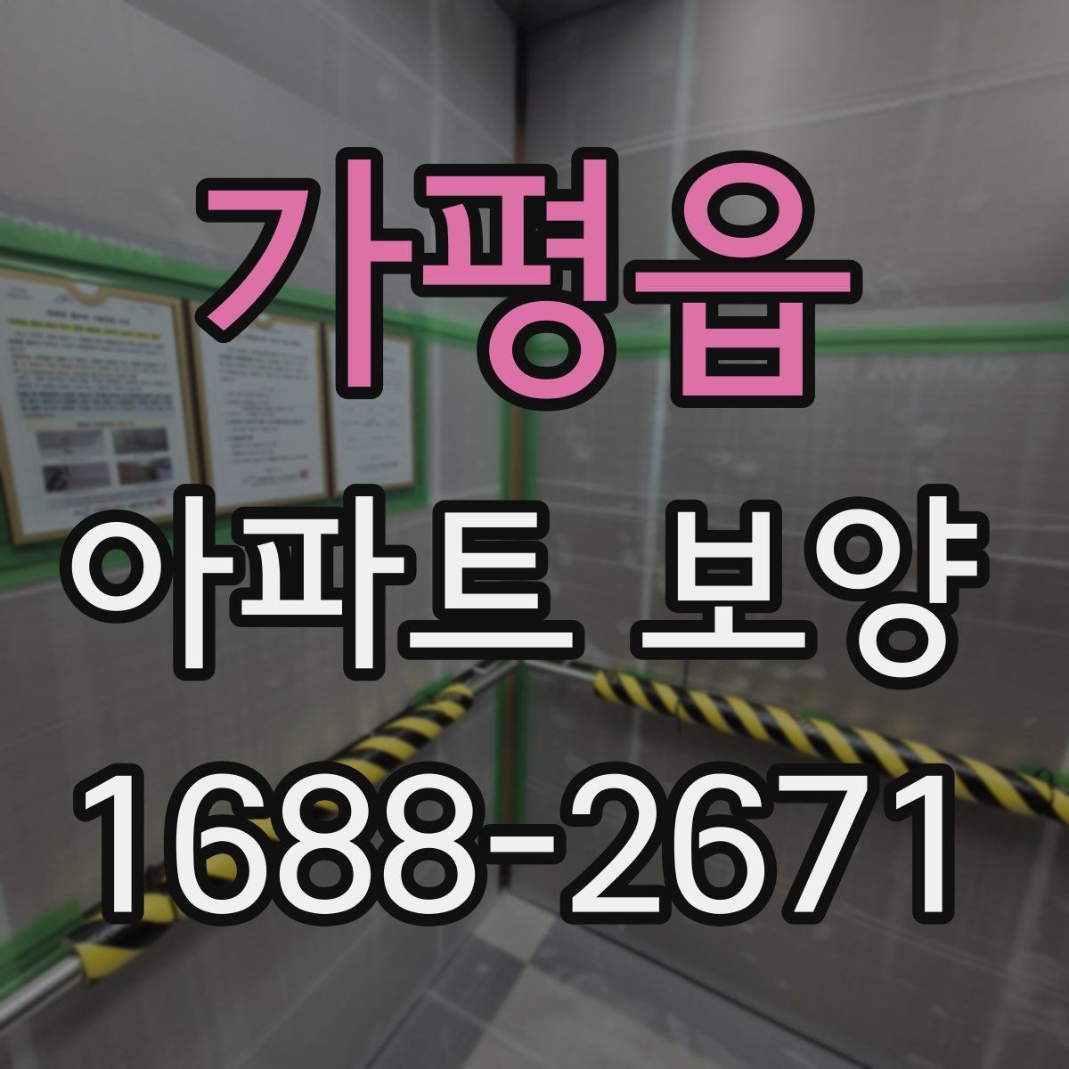 가평읍 아파트 보양 범위에 따른 시공 차이