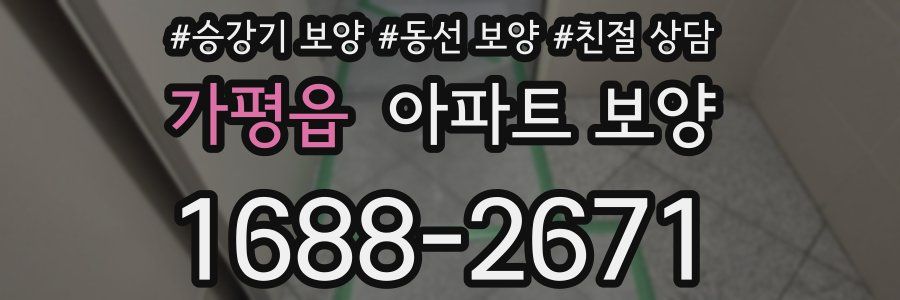 가평읍 아파트 보양