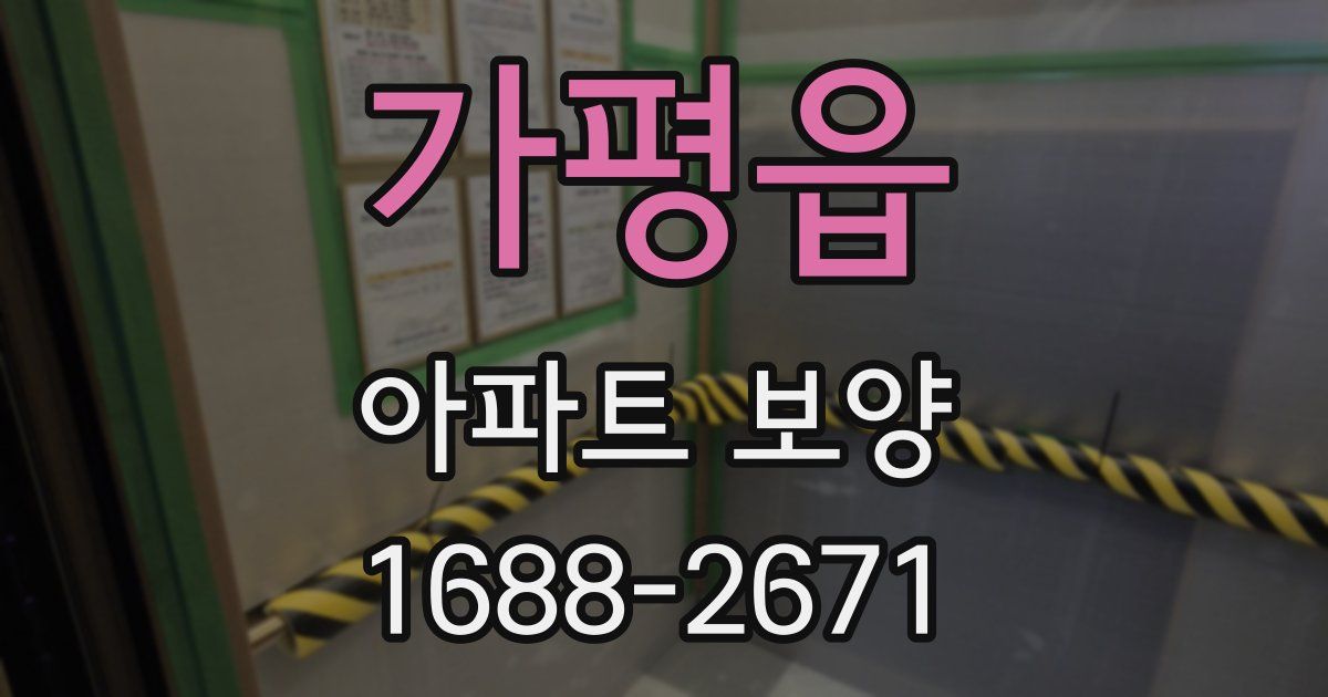 가평읍 아파트 보양