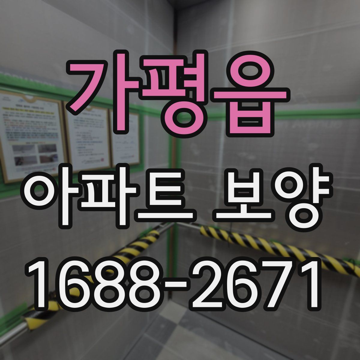 가평읍 아파트 보양