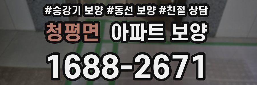 청평면 아파트 보양
