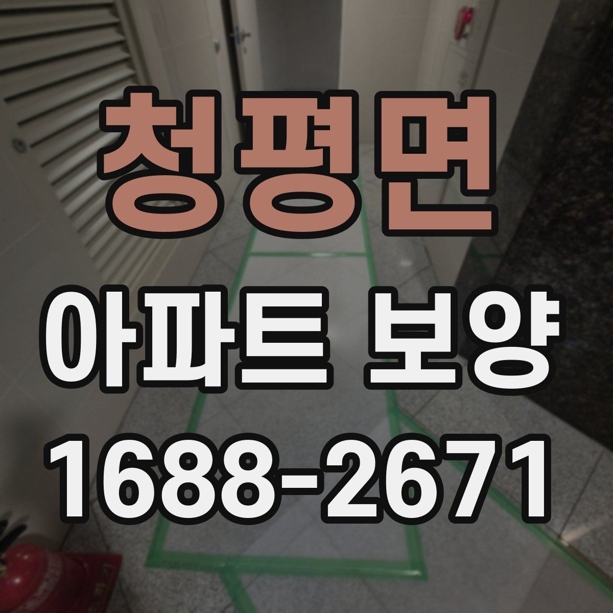 청평면 아파트 보양