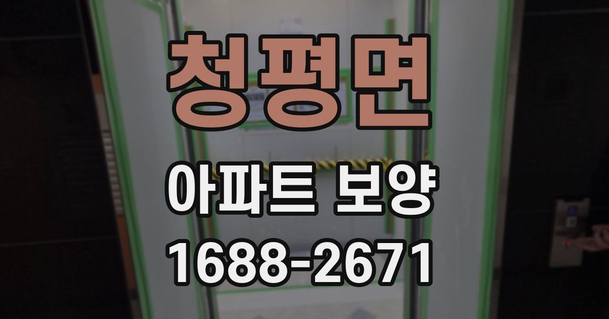 청평면 아파트 보양