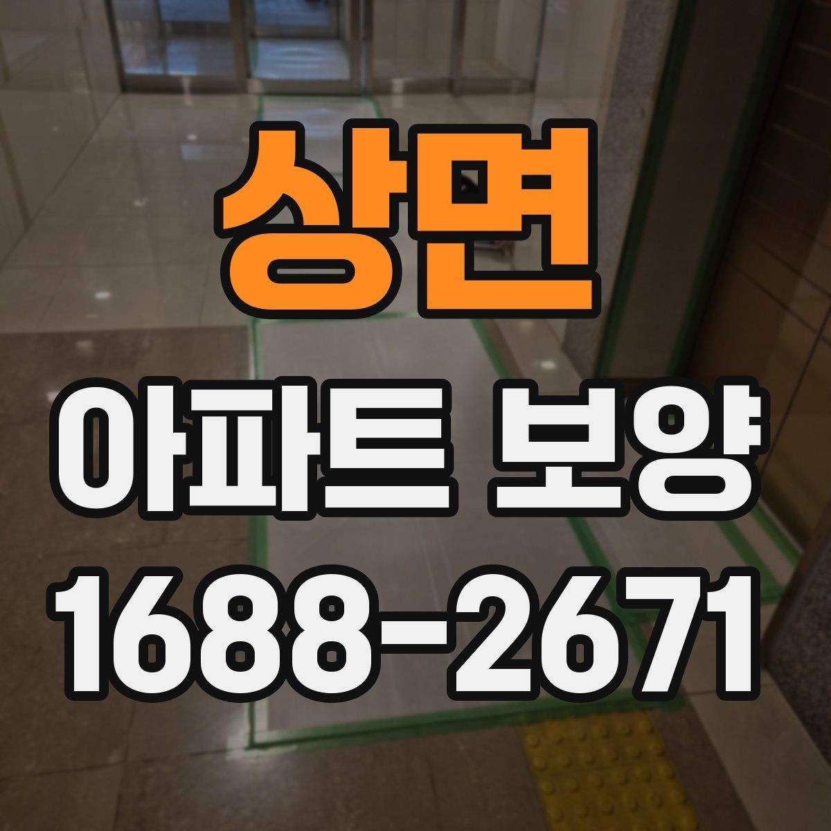 상면 아파트 보양 작업 중 손상 방지를 위한 팁