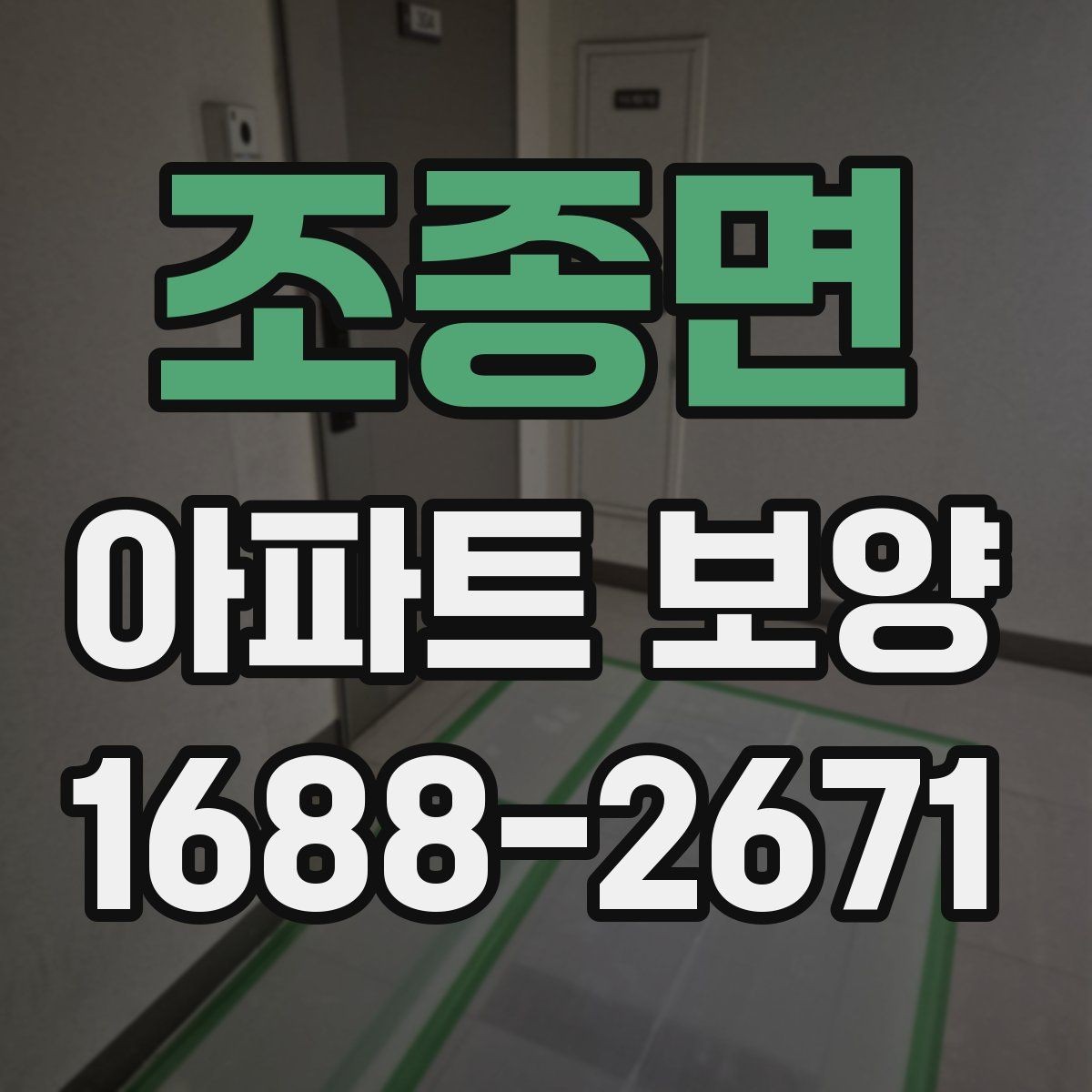조종면 아파트 보양 현장에서 자주 생기는 실수