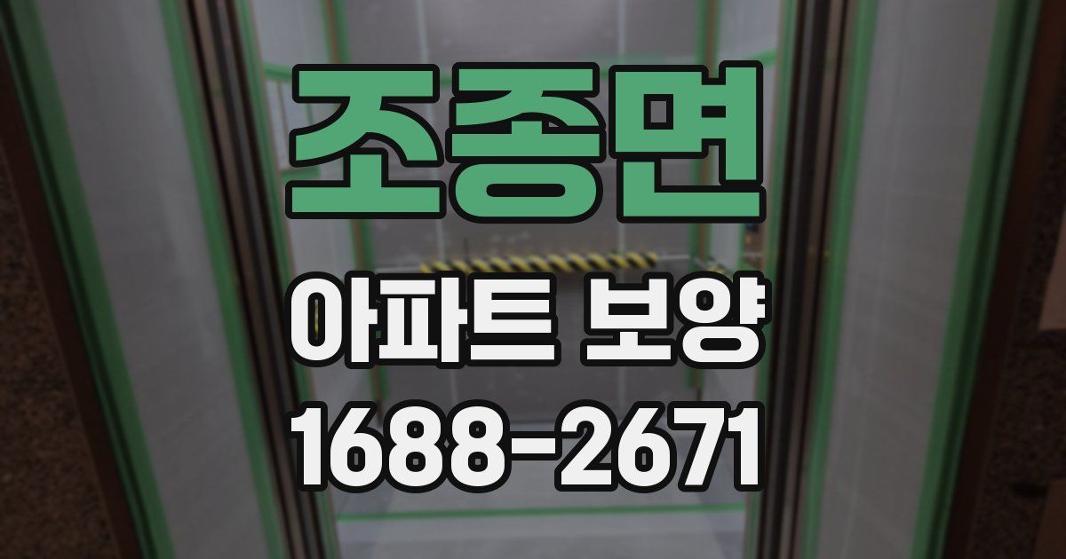 조종면 아파트 보양