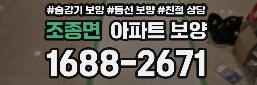 조종면 아파트 보양