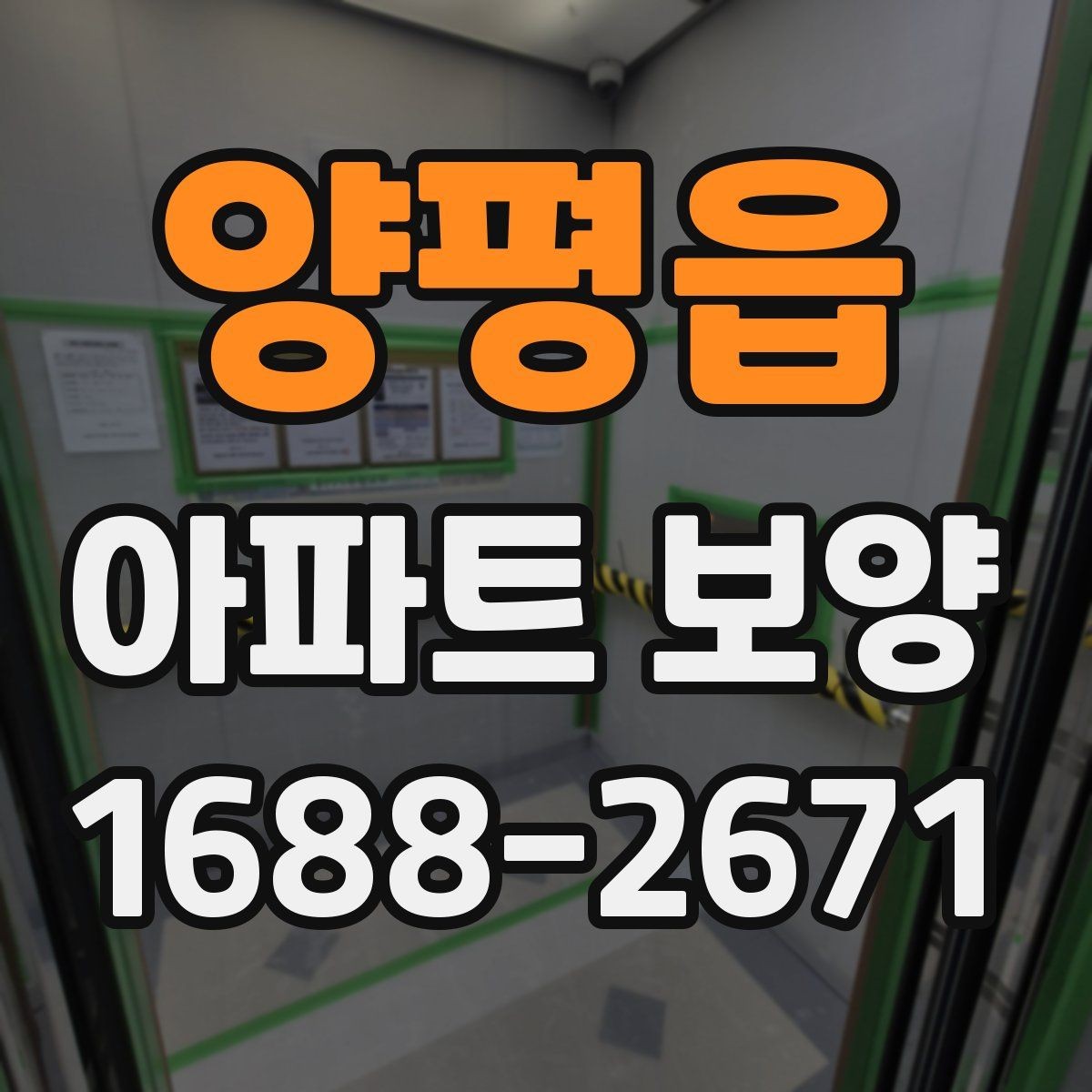 양평읍 아파트 보양 구간별로 달라지는 작업 내용