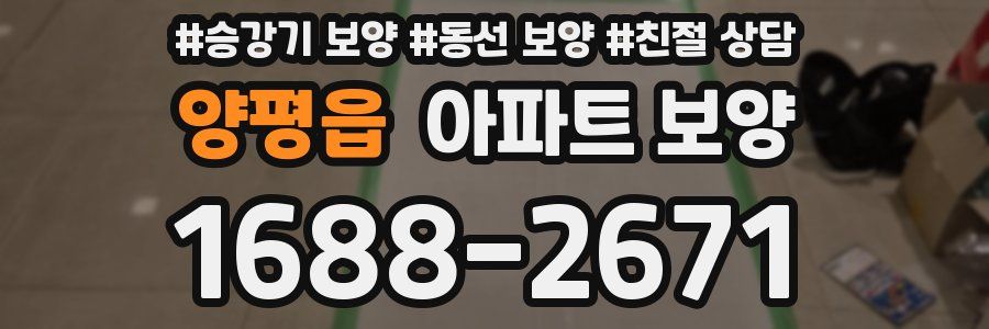 양평읍 아파트 보양